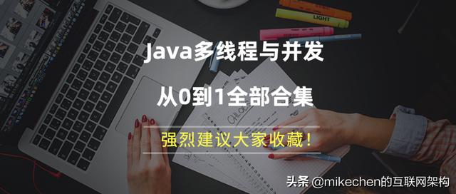 Java多线程与并发系列从0到1全部合集，强烈建议收藏